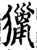 猎(印刷字体·宋·增韵)