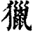 猎(印刷字体·清·康熙字典)