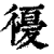 𢕶(印刷字体·清·康熙字典)