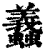 𧕶(印刷字体·清·康熙字典)