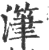 滗(印刷字体·宋·广韵)
