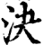 决(印刷字体·宋·增韵)