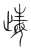 𣥽(传抄·宋·集篆古文韵海)