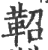 鼗(印刷字体·宋·广韵)
