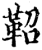 鼗(印刷字体·宋·增韵)