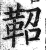 鼗(印刷字体·明·洪武正韵)