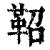 鼗(印刷字体·清·康熙字典)
