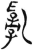 乱(简·汉·张家山)