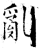 乱(石经·唐·开成石经)