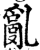 乱(印刷字体·宋·增韵)