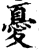 忧(印刷字体·宋·增韵)