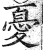 忧(印刷字体·明·洪武正韵)