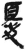 忧(简·秦·岳麓书院)