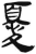 忧(简·汉·张家山)