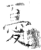忧(石经·唐·开成石经)