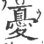 忧(印刷字体·宋·广韵)