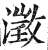 澄(印刷字体·明·洪武正韵)