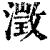 澄(印刷字体·清·康熙字典)