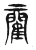 𨶄(传抄·东汉·说文解字)