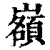 𡾆(印刷字体·清·康熙字典)