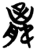 𣎆(简·楚〔战国〕·信阳)