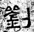 劉(石经·汉·熹平石经)