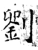 劉(石经·唐·开成石经)