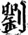 劉(印刷字体·宋·增韵)