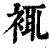 𧚊(印刷字体·清·康熙字典)