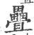 迭(印刷字体·宋·广韵)