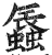 𧒏(印刷字体·明·洪武正韵)