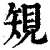 䂓(印刷字体·清·康熙字典)