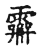 𩆕(传抄·宋·古文四声韵)