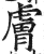 肤(印刷字体·明·洪武正韵)