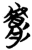 肤(简·楚〔战国〕·包山)