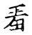 羞(传抄·宋·古文四声韵)
