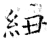 紐(石经·唐·开成石经)