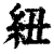 紐(印刷字体·清·康熙字典)