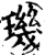 璣(印刷字体·宋·增韵)