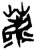 荐(简·楚〔战国〕·上博)