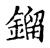 镏(传抄·宋·古文四声韵)