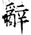 辞(石经·唐·开成石经)