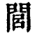 閭(印刷字体·清·康熙字典)