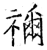 祢(石经·唐·开成石经)