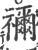 祢(印刷字体·宋·广韵)