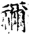 祢(印刷字体·宋·增韵)