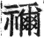 祢(印刷字体·明·洪武正韵)