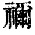 祢(印刷字体·清·康熙字典)
