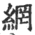 网(印刷字体·宋·广韵)