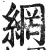网(印刷字体·明·洪武正韵)